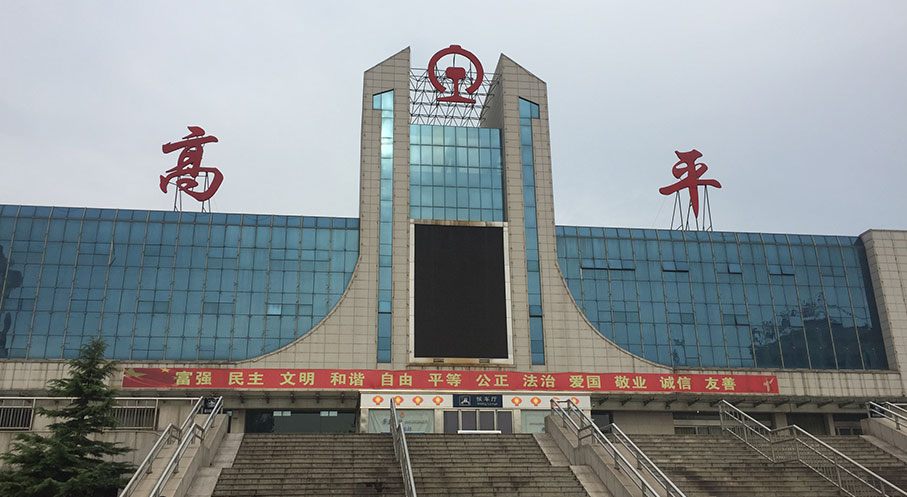 山西高平高潔餐消