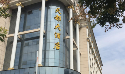 天都大酒店洗碗機(jī)項(xiàng)目案例