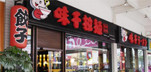 連鎖餐廳