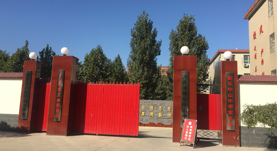 河北省新樂市中山中學(xué)