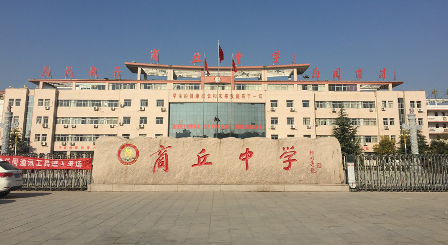 商丘中學