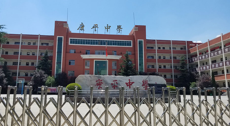 運城康平中學