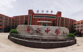 運城康平中學