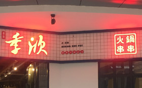 季欣串串火鍋店